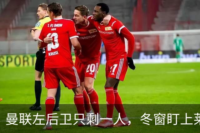 曼联左后卫只剩一人，冬窗盯上莱比锡28岁队长
