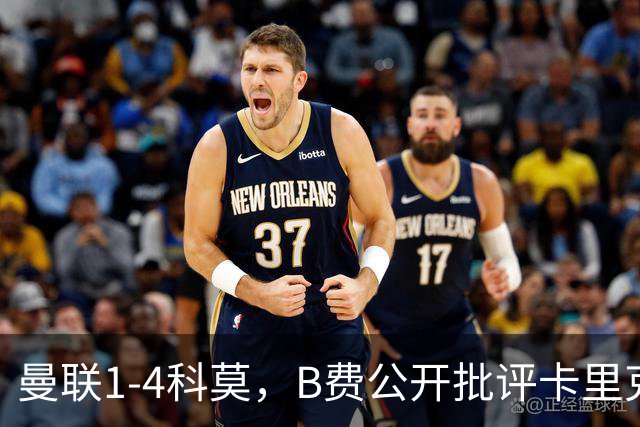 曼联1-4科莫，B费公开批评卡里克战术：谁更站得住脚？