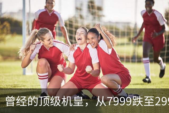 曾经的顶级机皇，从7999跌至2999，跳水5000，还值得入手吗？