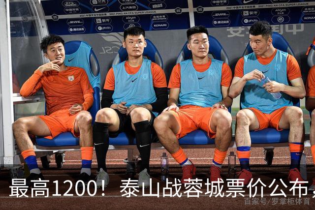 最高1200！泰山战蓉城票价公布，5个档次全涨价，韦世豪看台观战