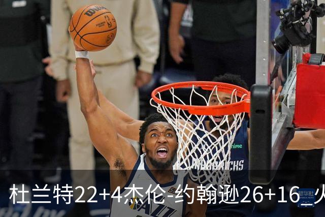杜兰特22+4杰伦-约翰逊26+16 火箭客胜老鹰喜迎三连胜