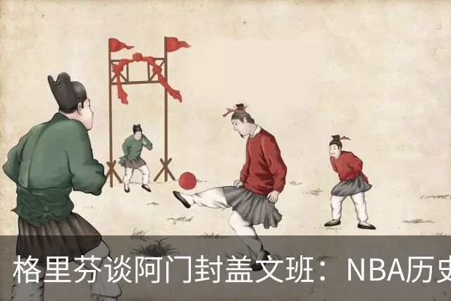 格里芬谈阿门封盖文班：NBA历史上没人弹速比阿门更快 除了奥萨尔
