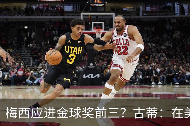 梅西应进金球奖前三？古蒂：在美职联踢球排第五不错了