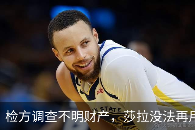 检方调查不明财产，莎拉没法再用“政治迫害”一笔带过