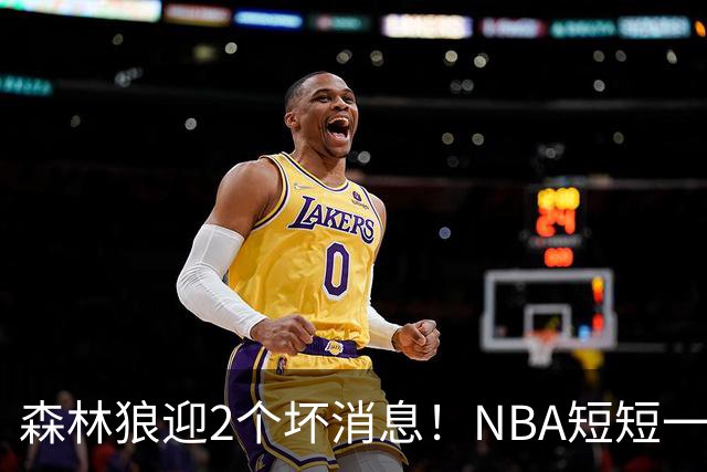 森林狼迎2个坏消息！NBA短短一周10人重伤，雷霆西部最倒霉的球队