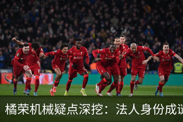 橘荣机械疑点深挖：法人身份成谜，背后真有人操纵？