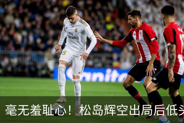 毫无羞耻心！松岛辉空出局后低头玩手机 无视张本智和 后者垂头丧气