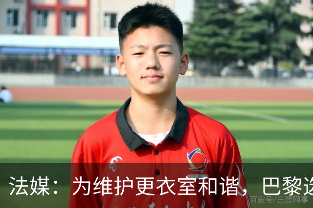 法媒：为维护更衣室和谐，巴黎选择停止为个别球员就金球造势