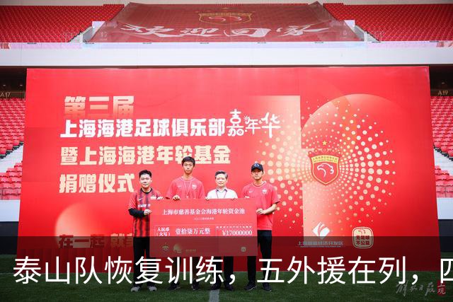 泰山队恢复训练，五外援在列，四人驰援B队，最新票务公告出炉