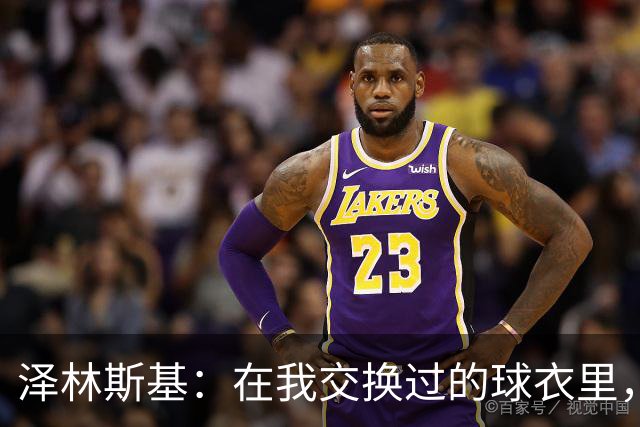 泽林斯基：在我交换过的球衣里，最珍贵的也许是C罗的球衣
