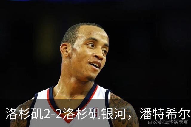 洛杉矶2-2洛杉矶银河，潘特希尔双响，布安加破门+绝杀被吹