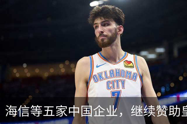 海信等五家中国企业，继续赞助皇马！央视认为：姆巴佩道歉不到位