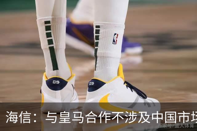 海信：与皇马合作不涉及中国市场，事件发生后，公司已第一时间向皇马高层进行谴责，严肃表达我方立场；媒体：皇马装聋作哑，休想蒙混过关