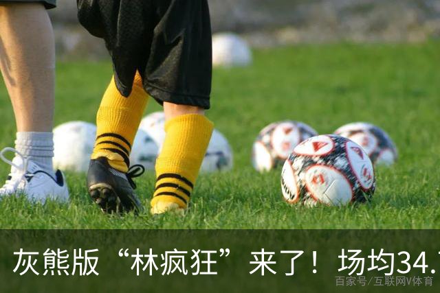 灰熊版“林疯狂”来了！场均34.7分太炸了，勇士弃将成联盟得分王