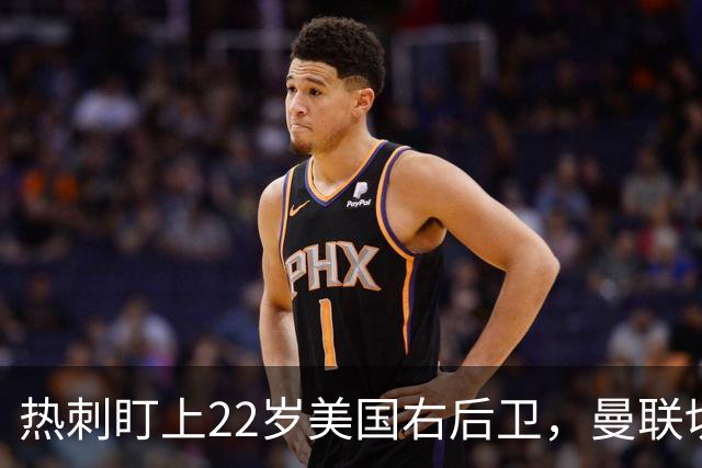 热刺盯上22岁美国右后卫，曼联切尔西球探同场考察