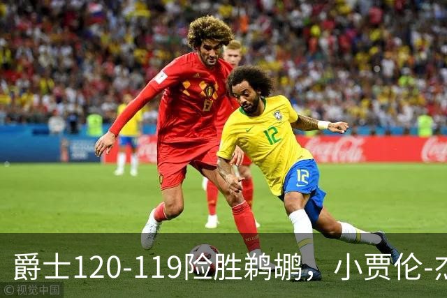 爵士120-119险胜鹈鹕，小贾伦-杰克逊24+10，穆雷错失绝杀