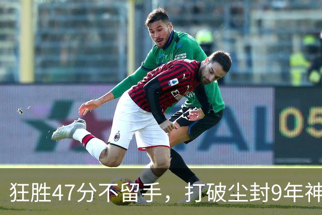 狂胜47分不留手，打破尘封9年神纪录！东部大乱斗再添搅局黑马