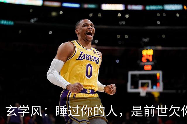 玄学风：睡过你的人，是前世欠你的债：别等缘分散尽才后悔！
