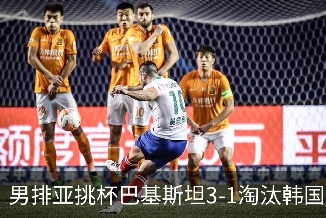 男排亚挑杯巴基斯坦3-1淘汰韩国 将与卡塔尔争冠