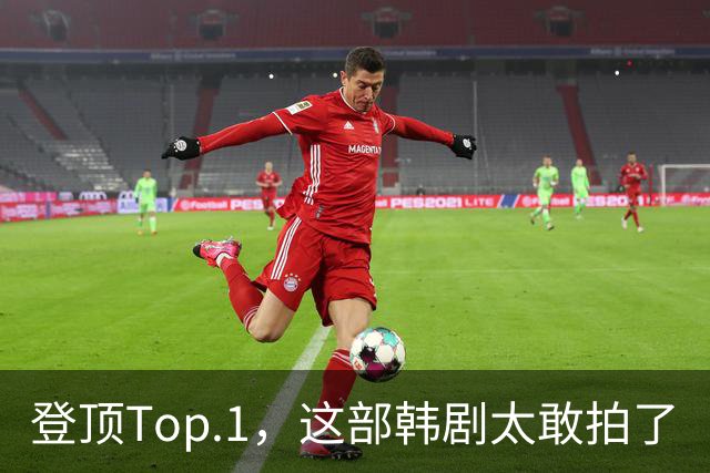 登顶Top.1，这部韩剧太敢拍了