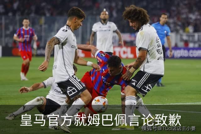 皇马官方就姆巴佩言论致歉