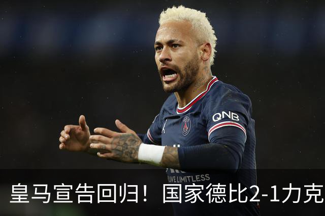 皇马宣告回归！国家德比2-1力克巴萨，西甲争冠格局再起波澜