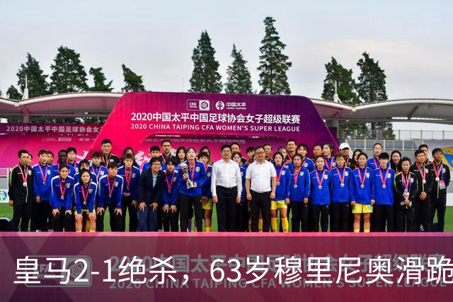 皇马2-1绝杀，63岁穆里尼奥滑跪庆祝，姆巴佩双响终结巴萨九连胜