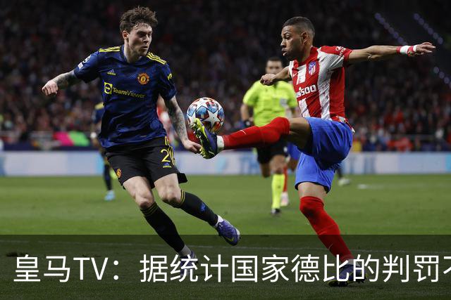 皇马TV：据统计国家德比的判罚不会普通，皇马巴萨处境相反