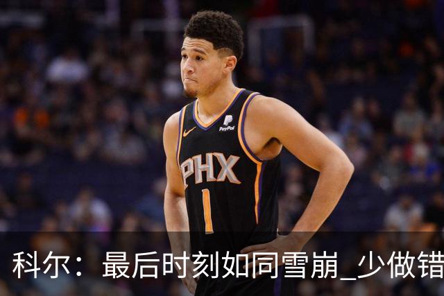 科尔：最后时刻如同雪崩 少做错一件事都不会被翻盘