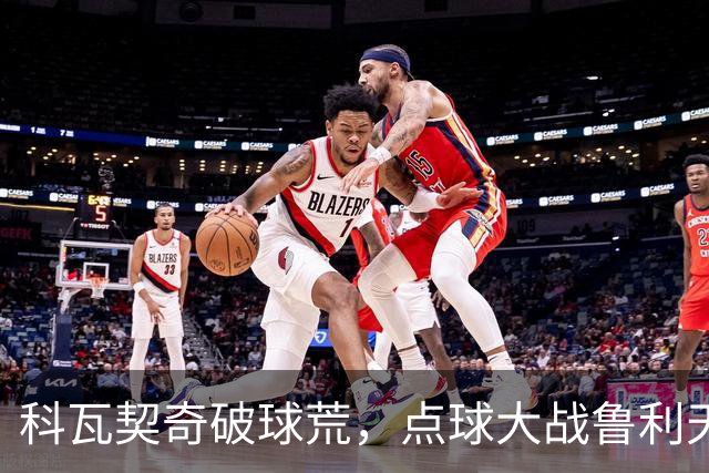 科瓦契奇破球荒，点球大战鲁利天神下凡，曼城6-5布莱顿晋级八强