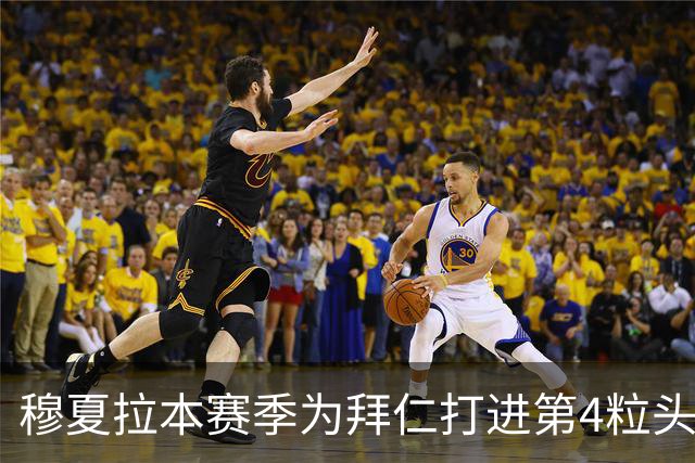 穆夏拉本赛季为拜仁打进第4粒头球 五大联赛最多