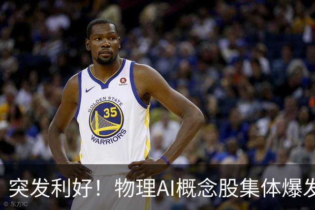 突发利好！物理AI概念股集体爆发，多股业绩有望大增