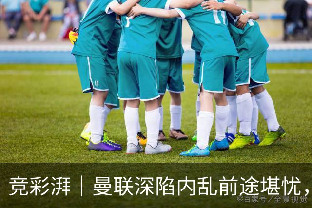 竞彩湃｜曼联深陷内乱前途堪忧，水晶宫主场力拼纽卡斯尔