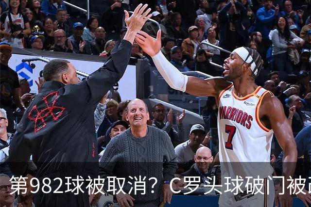 第982球被取消？C罗头球破门被改成对手乌龙！FIFA+3大网站已更新