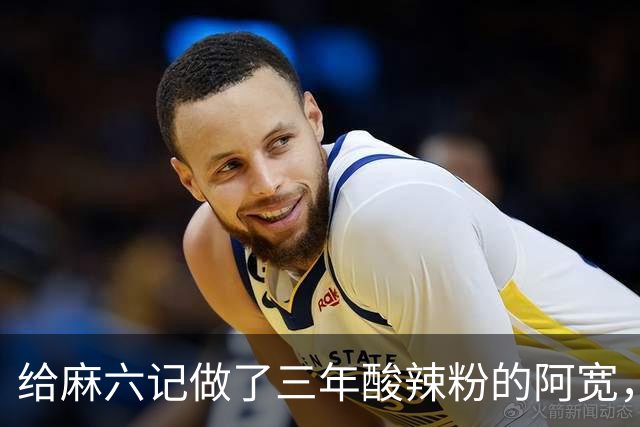 给麻六记做了三年酸辣粉的阿宽，把自己做“没”了