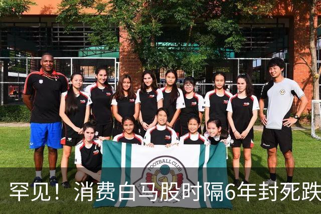 罕见！消费白马股时隔6年封死跌停，市值单日蒸发超30亿元