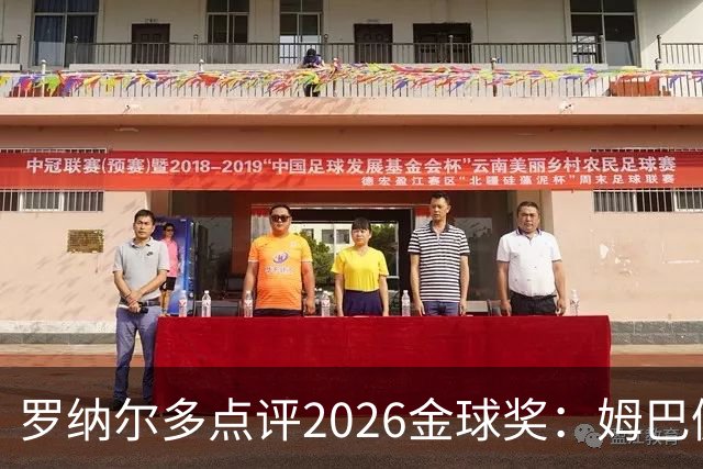 罗纳尔多点评2026金球奖：姆巴佩亚马尔凯恩神仙打架
