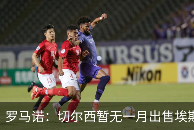 罗马诺：切尔西暂无一月出售埃斯特旺警报