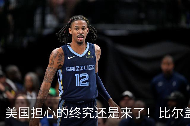美国担心的终究还是来了！比尔盖茨一语应验，中国新一张王牌崛起