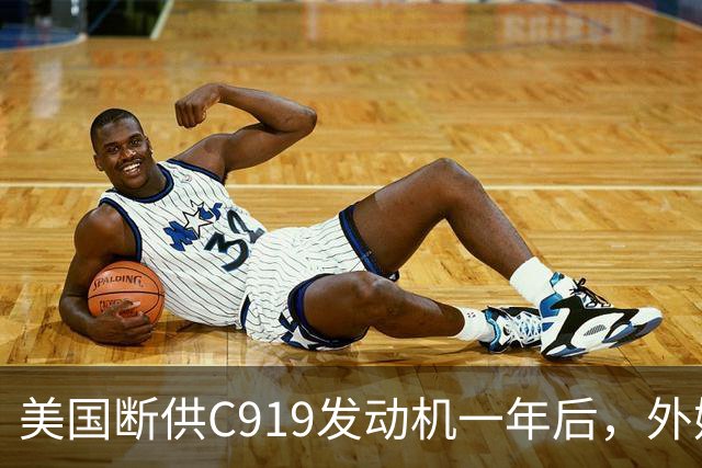 美国断供C919发动机一年后，外媒称中国会造一台更好的，如今怎么样了？