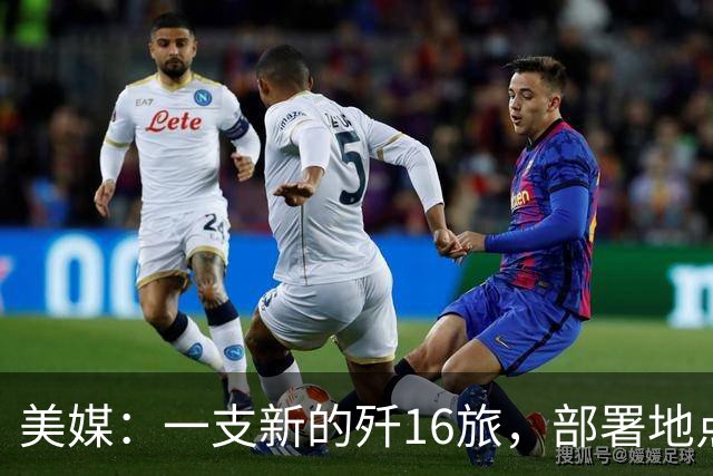 美媒：一支新的歼16旅，部署地点距离中国核潜艇基地只有几百公里