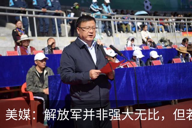 美媒：解放军并非强大无比，但若跟中国冲突，将是一场空前灾难！