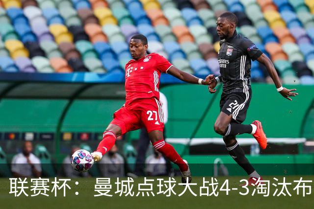 联赛杯：曼城点球大战4-3淘汰布莱顿，鲁利两扑定乾坤