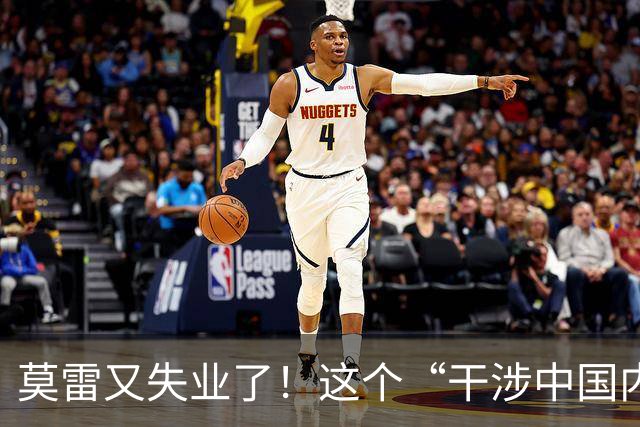 莫雷又失业了！这个“干涉中国内政”的NBA经理，被炒鱿鱼