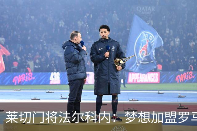 莱切门将法尔科内：梦想加盟罗马；罗马能争冠但国米更占优