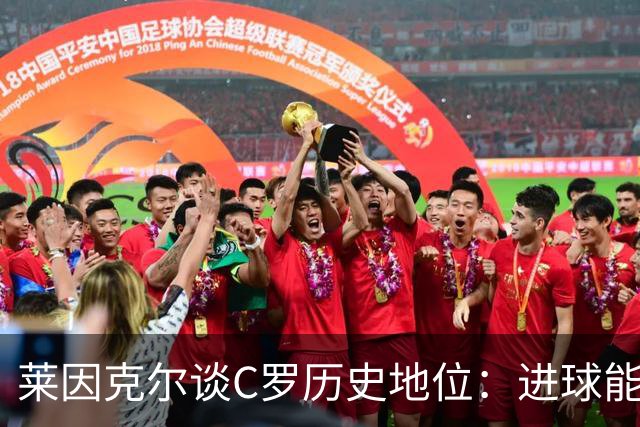 莱因克尔谈C罗历史地位：进球能力比肩梅西，但技术创造力仍逊色