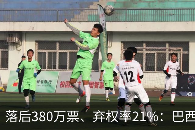 落后380万票、弃权率21%：巴西第二轮投票前卢拉选民的最后冲刺