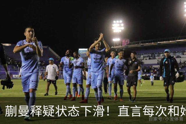 蒯曼释疑状态下滑！直言每次和她交手都挺难，第五局打得有些保守