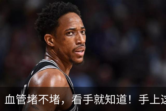 血管堵不堵，看手就知道！手上这4个信号，说明血管已经堵了