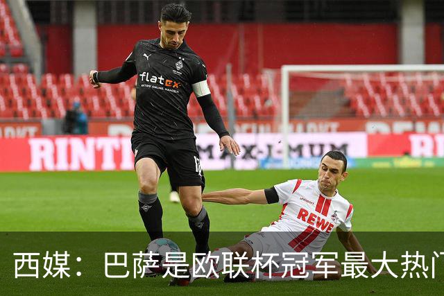 西媒：巴萨是欧联杯冠军最大热门 让所有对手胆寒